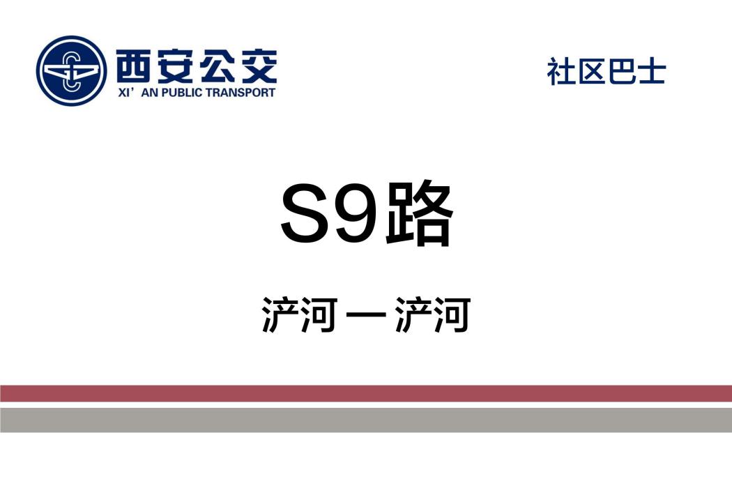 西安公交S9路 西安公交S9路