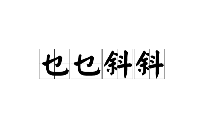乜乜斜斜