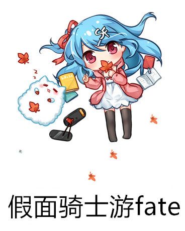 假面騎士游fate 假面騎士游fate