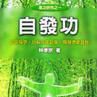 自發功 自發功