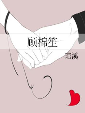 顧棉笙 顧棉笙