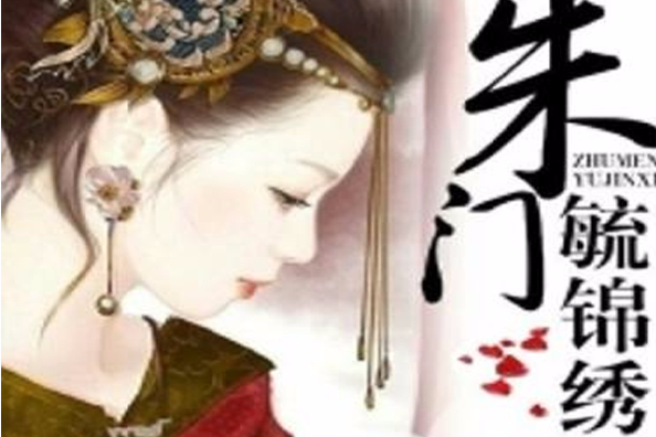 朱門毓錦繡 朱門毓錦繡