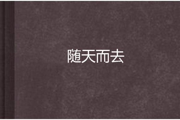 隨天而去 隨天而去