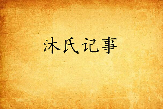 沐氏記事 沐氏記事
