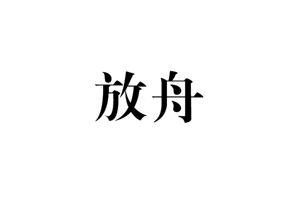 放舟 放舟
