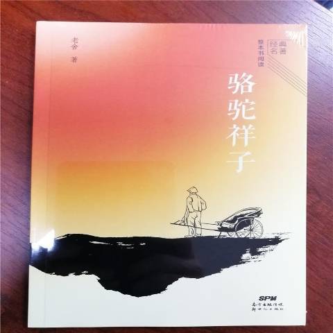 駱駝祥子(2022年新世紀出版社出版的圖書) 駱駝祥子(2022年新世紀出版社出版的圖書)