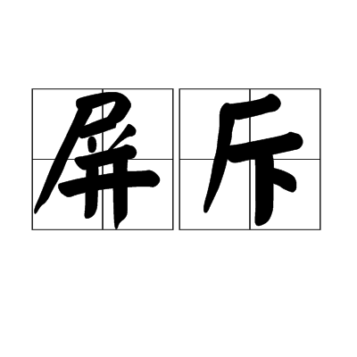 屏斥 屏斥