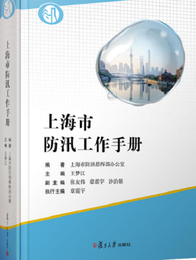 上海市防汛工作手冊