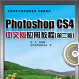 Photoshop CS4中文版套用教程（第二版）