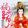 重生嫡女為妃 重生嫡女為妃