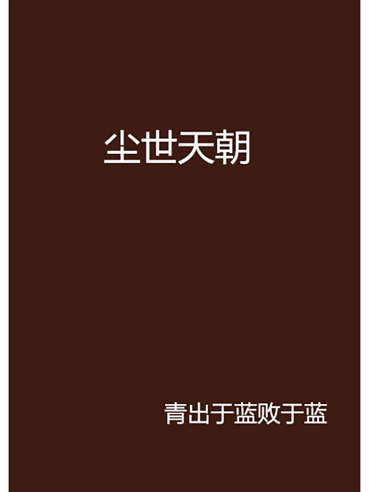 塵世天朝 塵世天朝