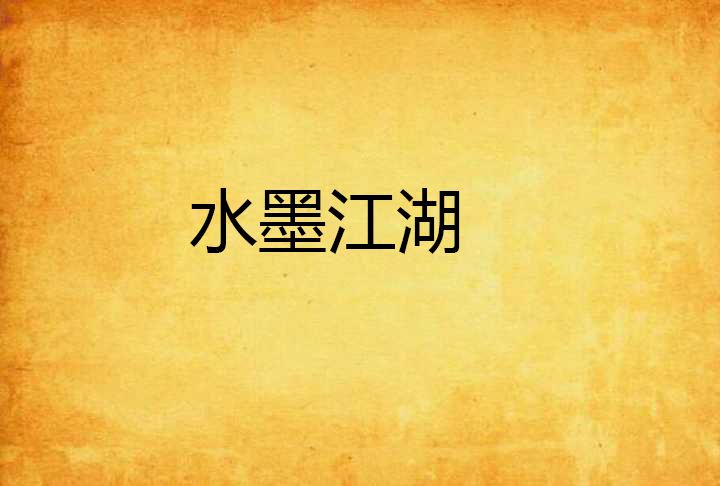 水墨江湖 水墨江湖