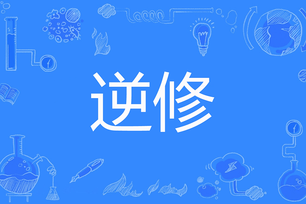 逆修(唐家小寫手著網路小說) 逆修(唐家小寫手著網路小說)