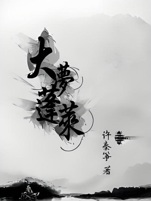 大夢蓬萊 大夢蓬萊