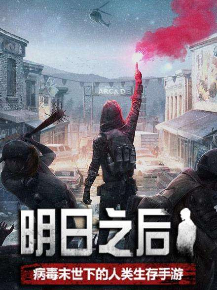 明日之後(58563發布在愛奇藝文學的一部遊戲類小說) 明日之後(58563發布在愛奇藝文學的一部遊戲類小說)