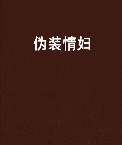 偽裝情婦 偽裝情婦