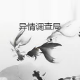 異情調查局 異情調查局