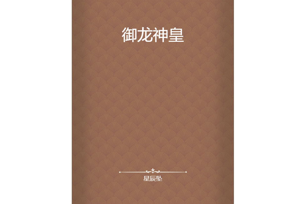 御龍神皇(星辰墜創作的網路小說)