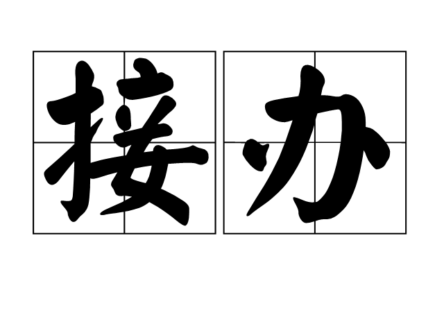 接辦 接辦