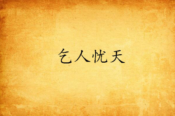 乞人憂天 乞人憂天