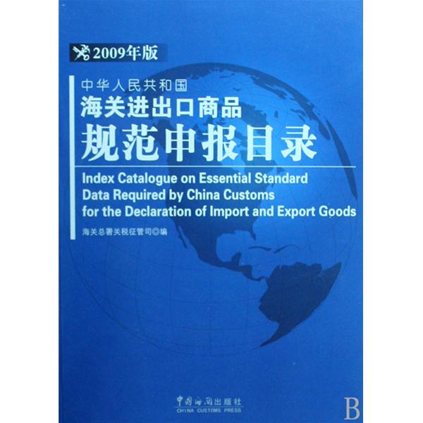 中華人民共和國進出口商品規範申報目錄