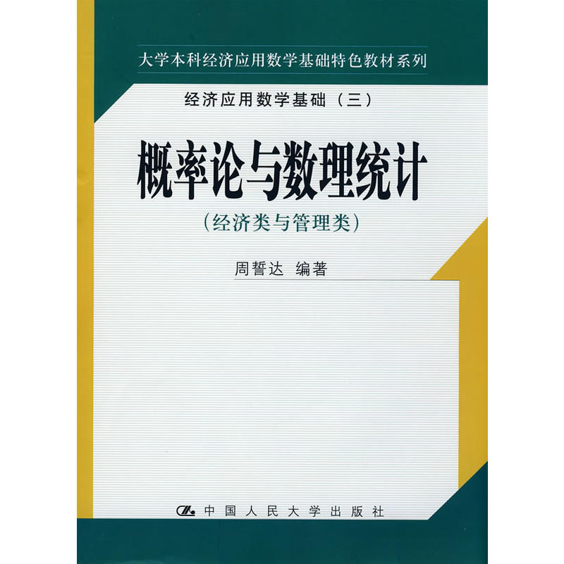 機率論與數理統計(2005年中國人民大學出版社出版書籍)