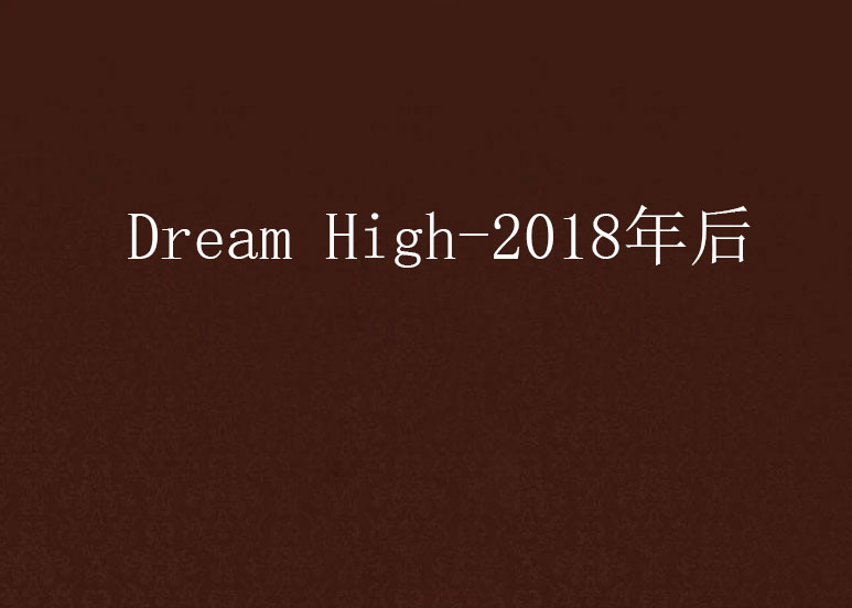 Dream High-2018年後