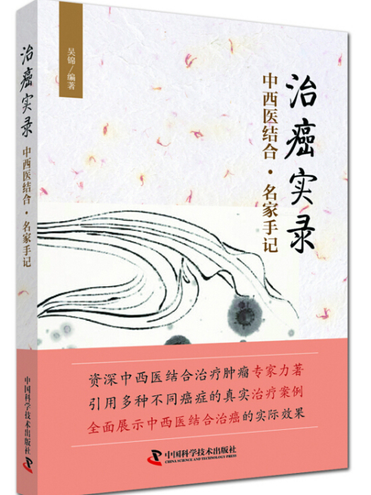 治癌實錄 治癌實錄