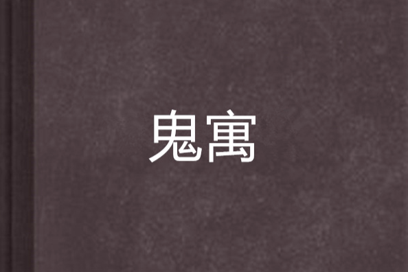 鬼寓 鬼寓