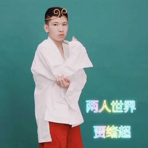 兩人世界(賈緒超演唱歌曲) 兩人世界(賈緒超演唱歌曲)