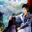 仙魔情(夢看捲簾的奇幻修真小說) 仙魔情(夢看捲簾的奇幻修真小說)