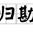 歸勘 歸勘
