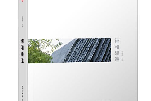 謙和建造 謙和建造