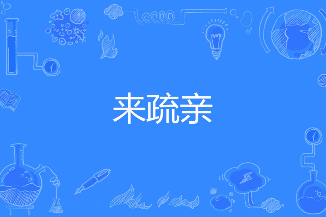 來疏親