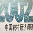 中國農村經濟調研報告 2002