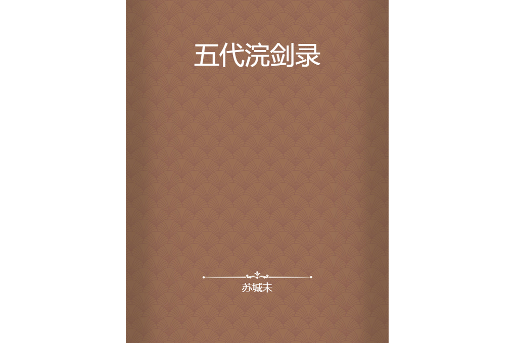 五代浣劍錄 五代浣劍錄