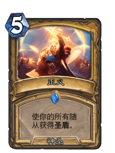 正義(卡牌遊戲《爐石傳說》中的卡牌) 正義(卡牌遊戲《爐石傳說》中的卡牌)