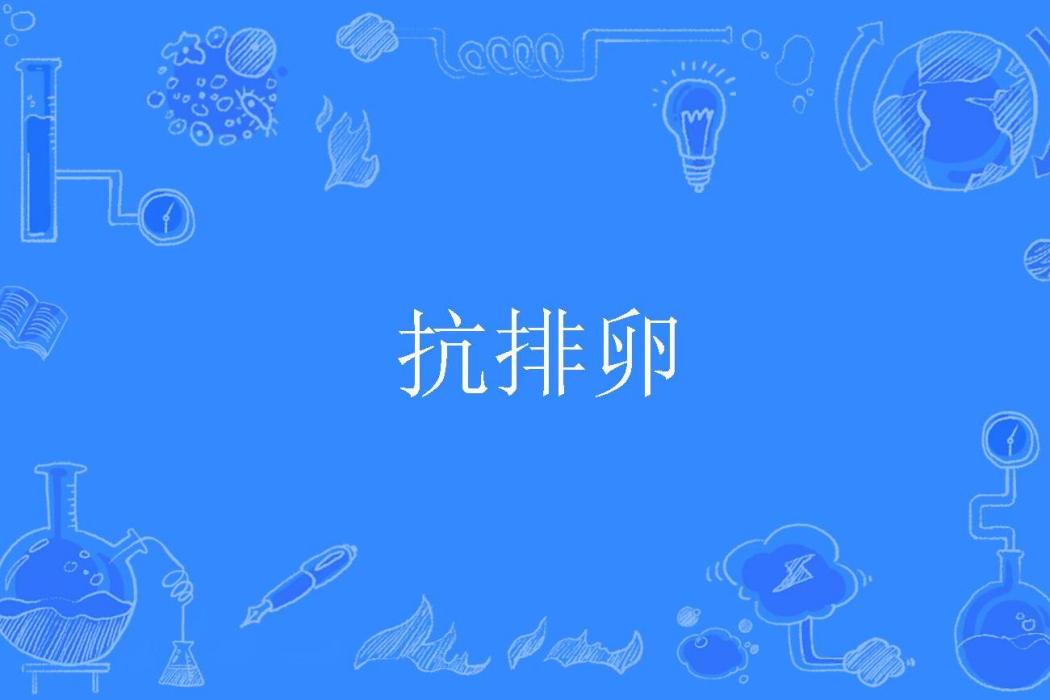 抗排卵 抗排卵