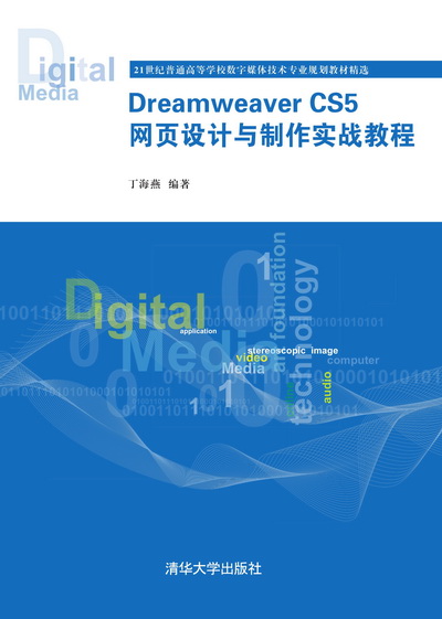 Dreamweaver CS5 網頁設計與製作實戰教程
