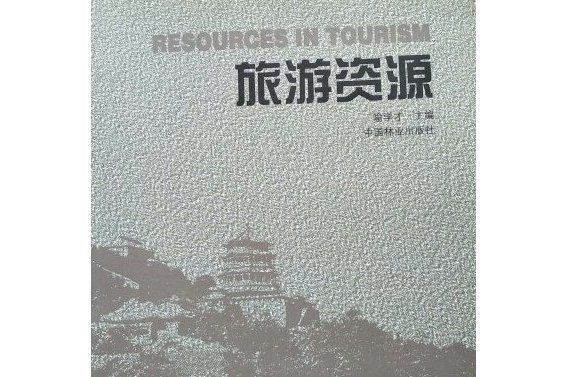 旅遊資源(2002年中國林業出版社出版的圖書) 旅遊資源(2002年中國林業出版社出版的圖書)