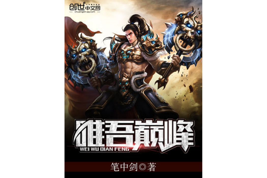 唯吾巔峰 唯吾巔峰