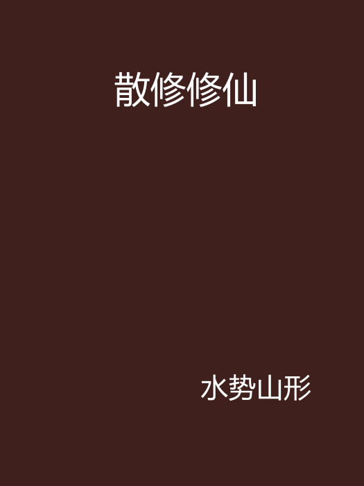 散修修仙 散修修仙