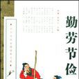 勤勞節儉 勤勞節儉