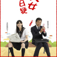 父女七日變(父女變變變) 父女七日變(父女變變變)