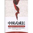 中國式成長 中國式成長