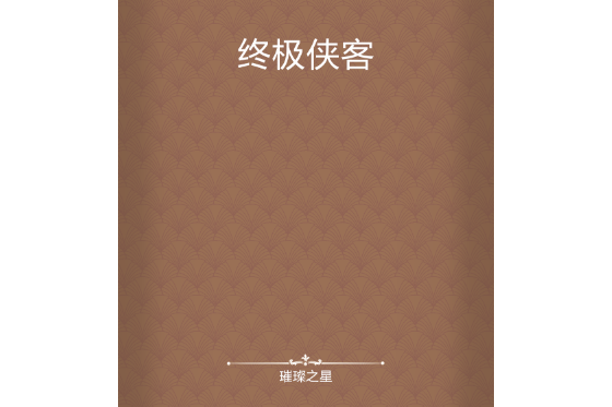 終極俠客 終極俠客