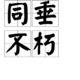 同垂不朽 同垂不朽