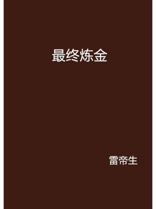 最終鍊金 最終鍊金