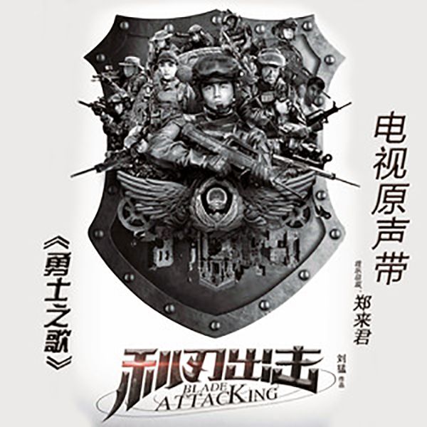 勇士之歌(蒙古語歌曲) 勇士之歌(蒙古語歌曲)