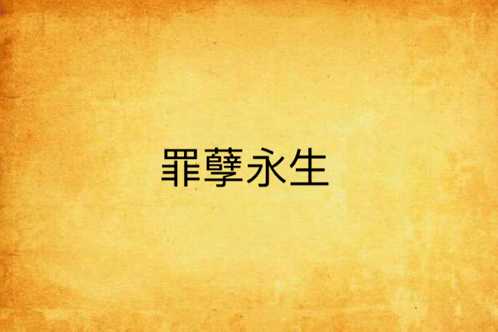 罪孽永生 罪孽永生